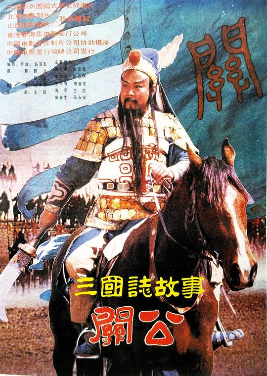 三国志：关公(下集) 封面