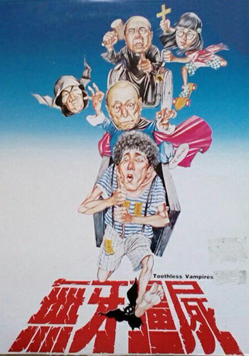 无牙僵尸 封面