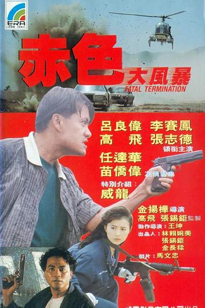 平凡英雄 赤色大風暴 封面