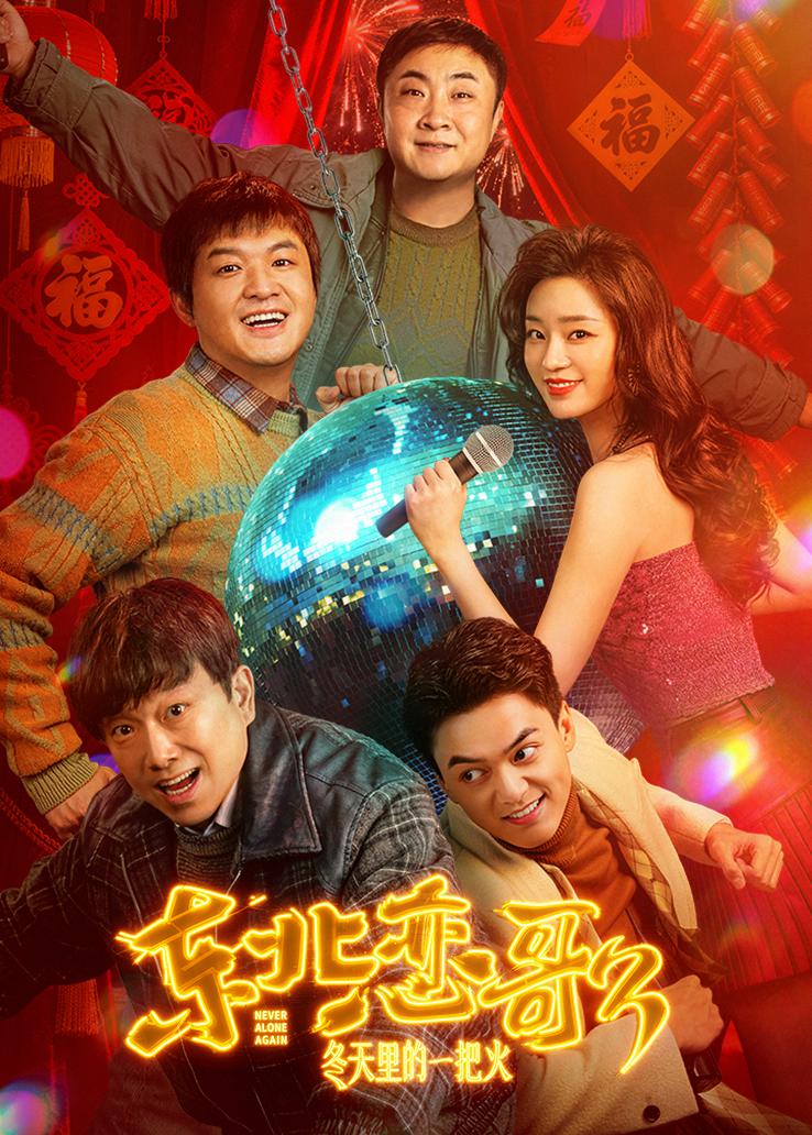 东北恋哥3：冬天里的一把火 封面