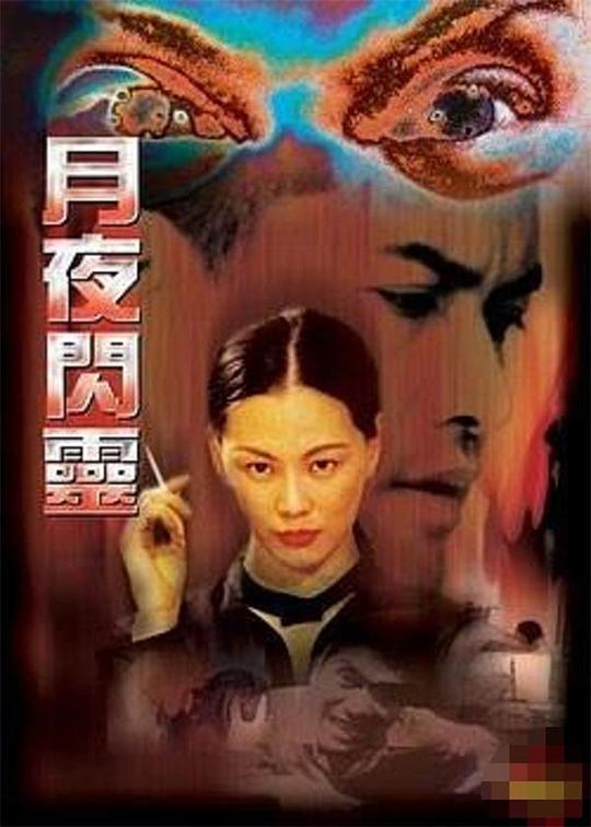 月夜闪灵 封面