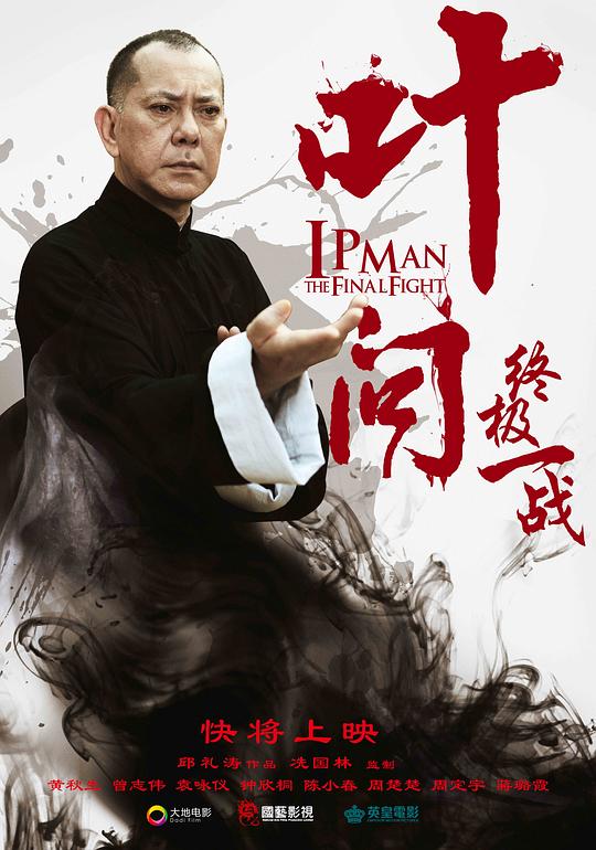 叶问：终极一战 葉問：終極一戰 封面