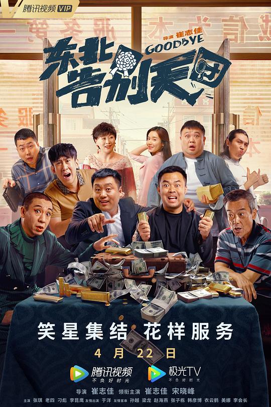 东北告别天团 封面
