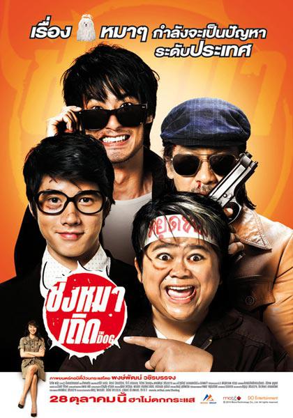 盗狗小队 ชิงหมาเถิด 封面