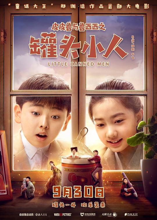 皮皮鲁与鲁西西之罐头小人 封面