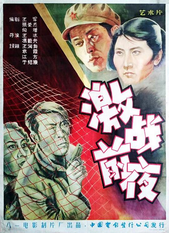 激战前夜 封面