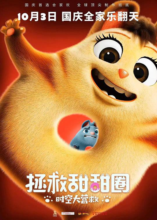 拯救甜甜圈：时空大营救 封面