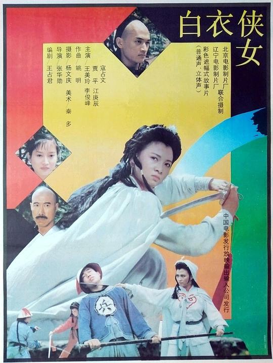 白衣侠女 封面