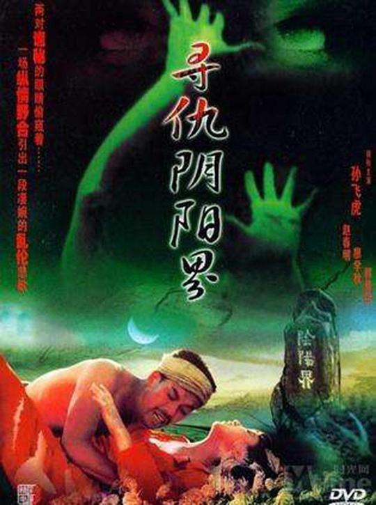 寻仇阴阳界 封面