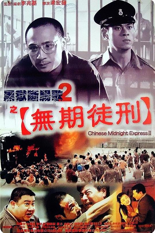 黑狱断肠歌2无期徒刑 黑獄斷腸歌II無期徒刑 封面
