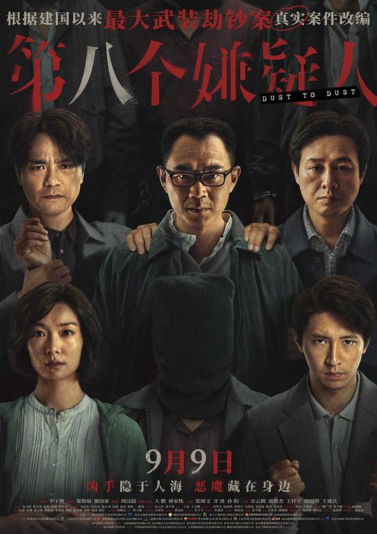 第八个嫌疑人 封面