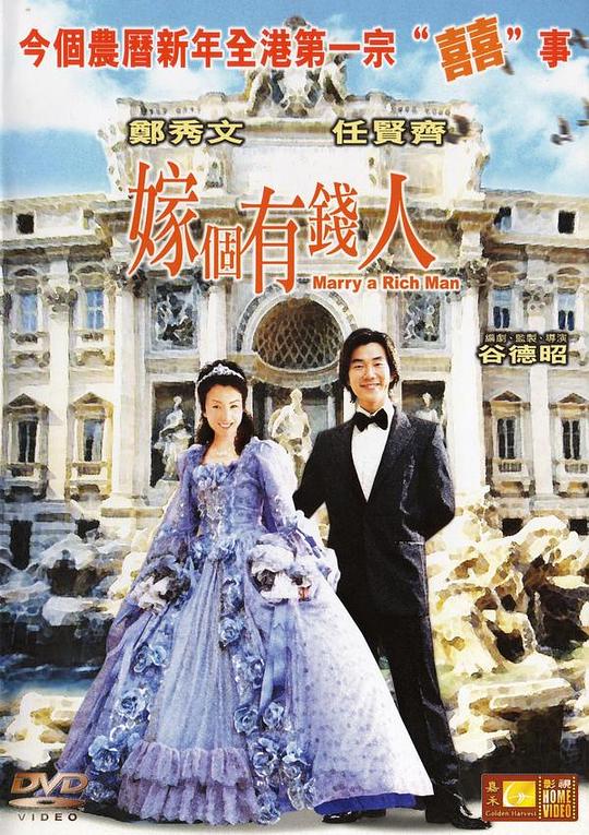 嫁个有钱人 嫁個有錢人 封面
