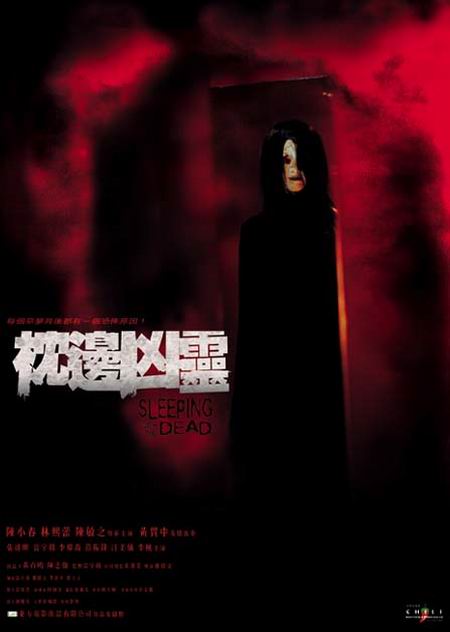 枕边凶灵 枕邊兇霊 封面