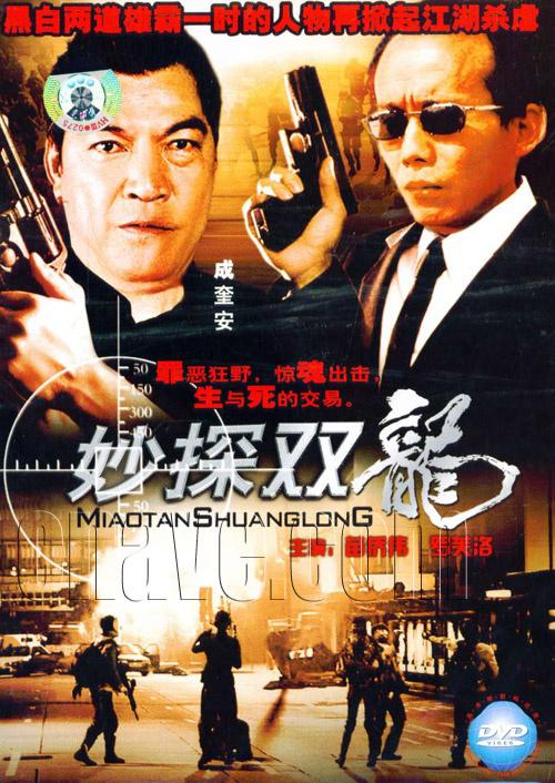 妙探双龙 妙探雙龍 封面