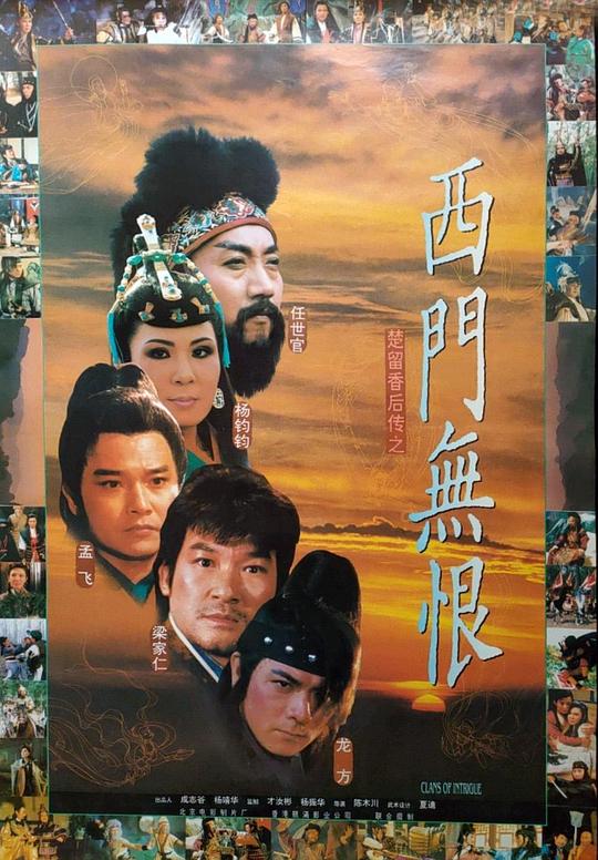 楚留香后传之西门无恨 西門無恨 封面
