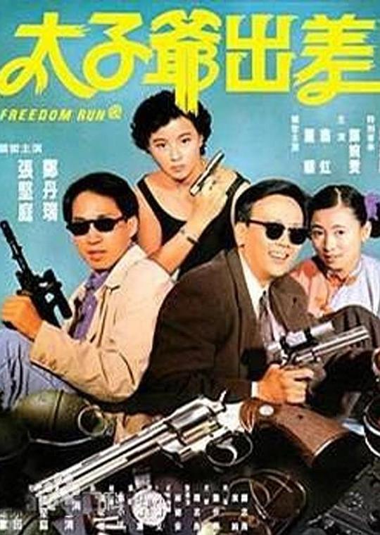 太子爷出差 太子爺出差 封面