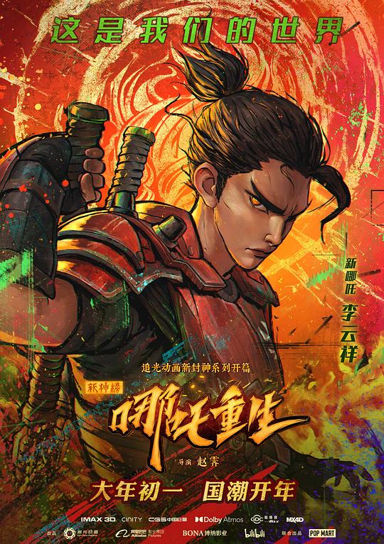 新神榜：哪吒重生 封面