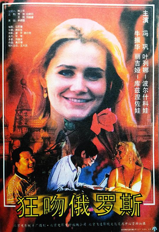 狂吻俄罗斯 封面