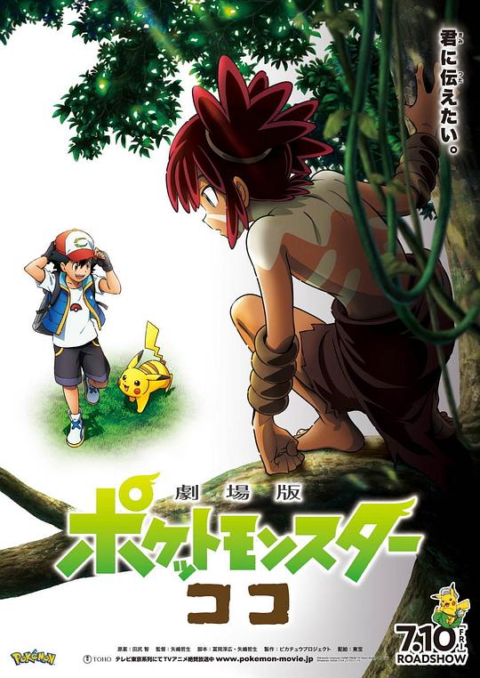 宝可梦：皮卡丘和可可的冒险 劇場版 ポケットモンスター ココ 封面