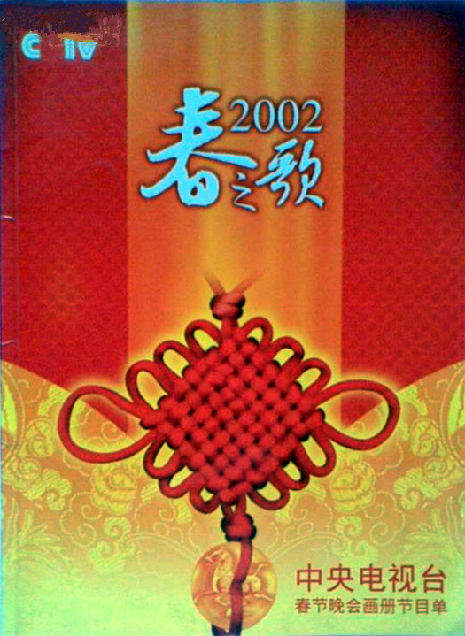 2002年中央电视台春节联欢晚会 封面