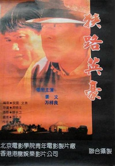 狭路英豪 封面