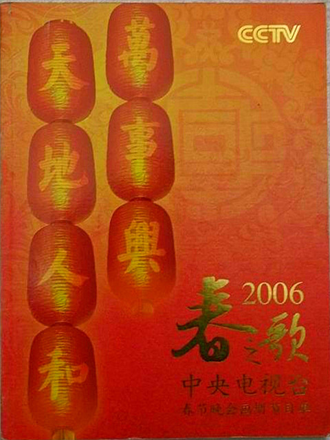2006年中央电视台春节联欢晚会 封面