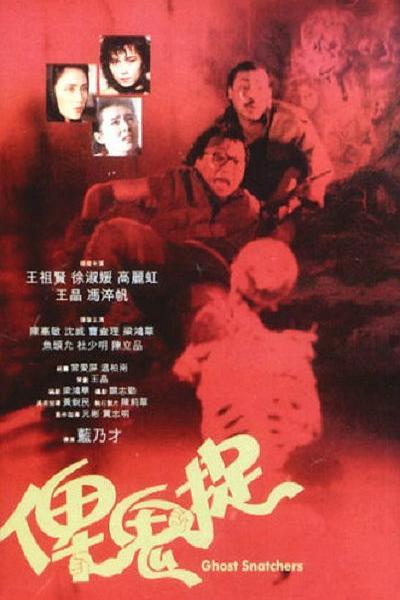 谁是鬼? 俾鬼捉 封面