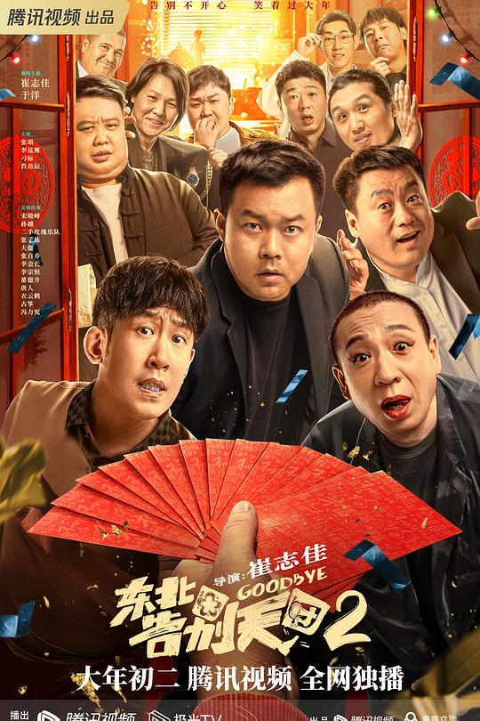 东北告别天团2 封面