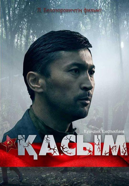 哈斯木 Қасым 封面