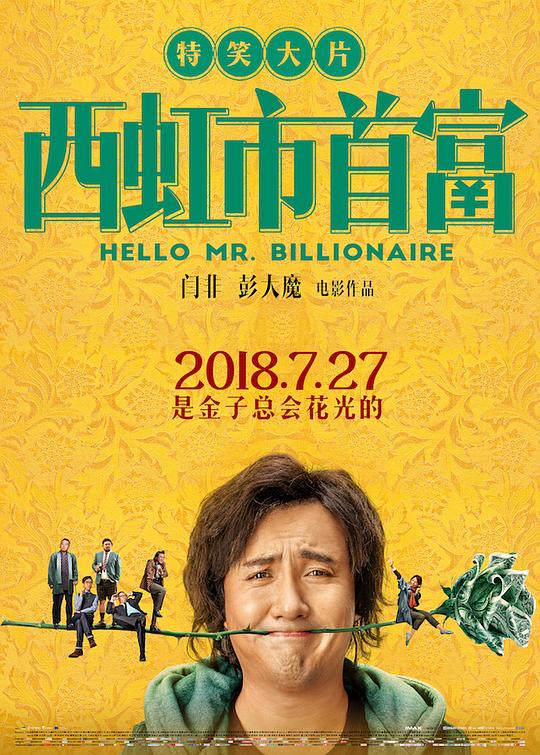 西虹市首富 封面