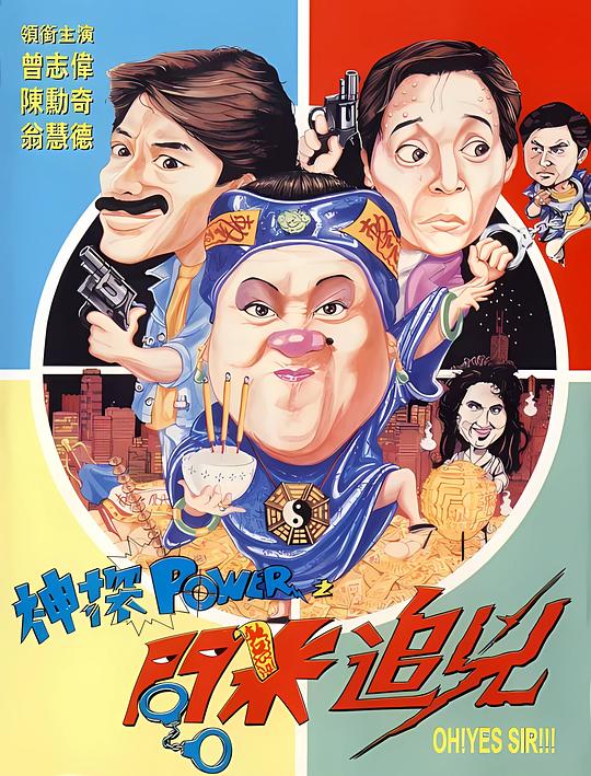 神探POWER之问米追凶 神探POWER之問米追兇 封面