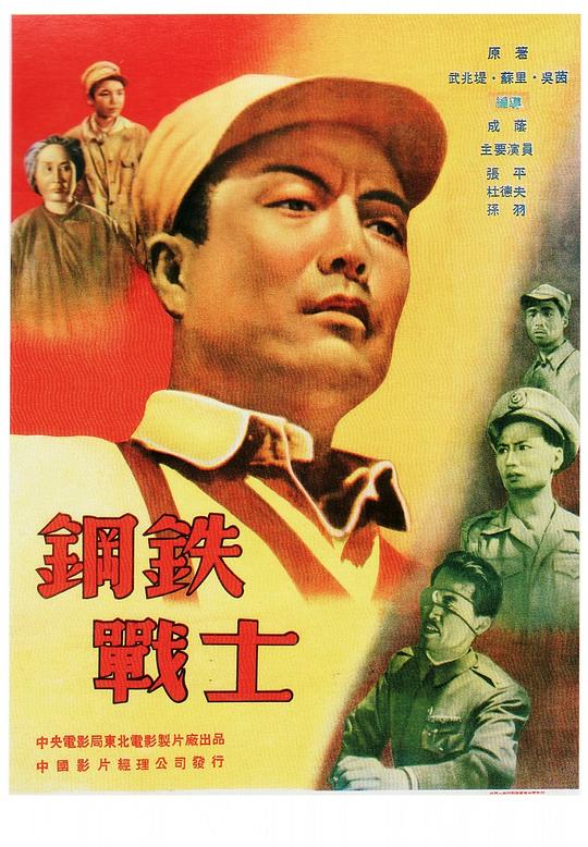 钢铁战士 封面