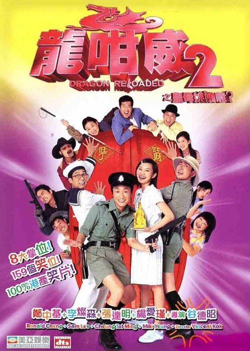 龙咁威2 龍咁威2之皇母娘娘呢? 封面
