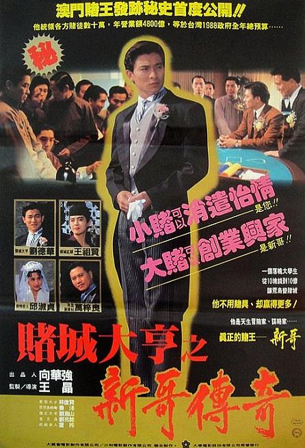 赌城大亨之新哥传奇 賭城大亨之新哥傳奇 封面