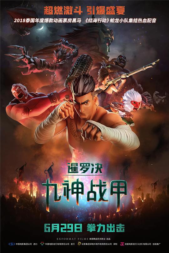 暹罗决：九神战甲 封面