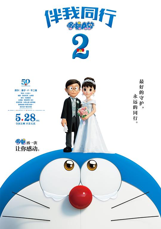 哆啦A梦：伴我同行2 封面