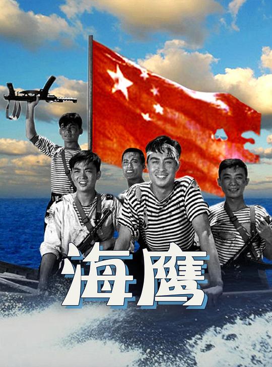 海鹰 封面