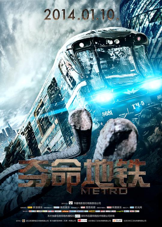 夺命地铁 Метро 封面
