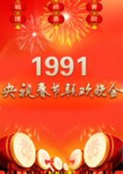 1991年中央电视台春节联欢晚会 封面