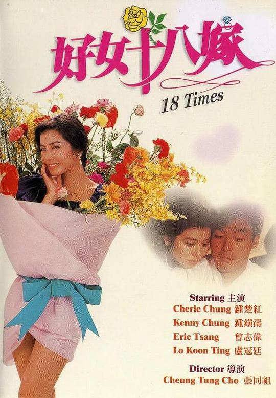 好女十八嫁 封面