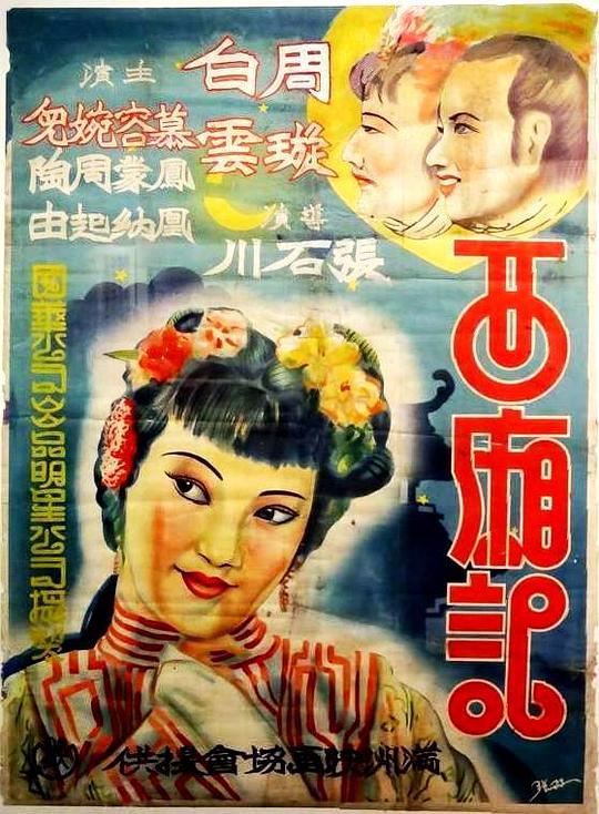 西厢记 封面
