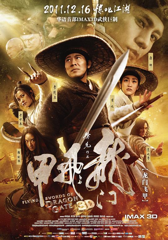 龙门飞甲 封面