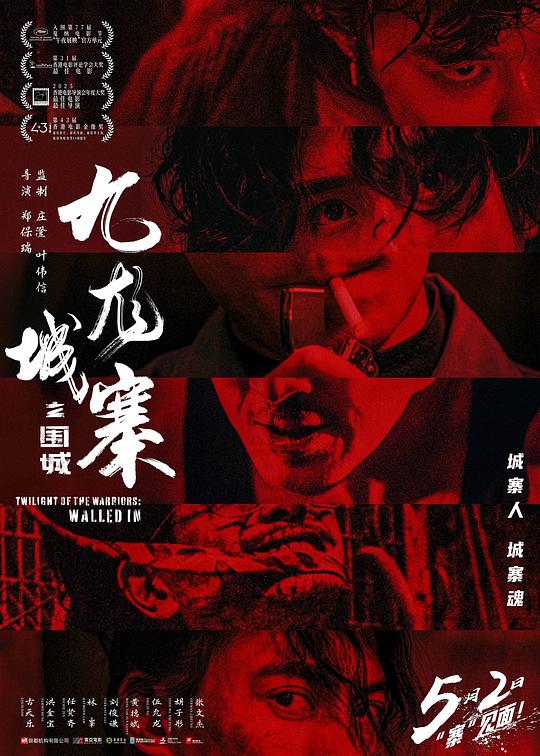 九龙城寨之围城 九龍城寨·圍城 封面
