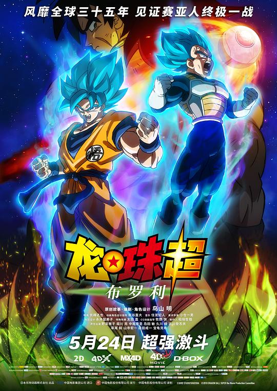 龙珠超：布罗利 ドラゴンボール超 ブロリー 封面