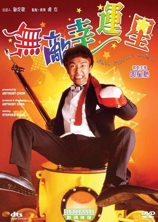 无敌幸运星 無敵幸運星 封面