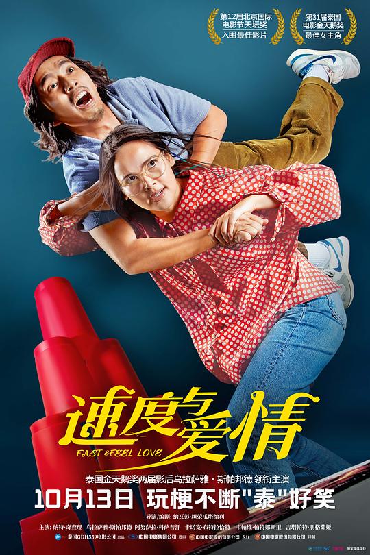 速度与爱情 เร็วโหด..เหมือนโกรธเธอ 封面