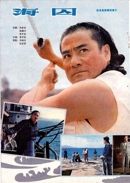 海囚 封面