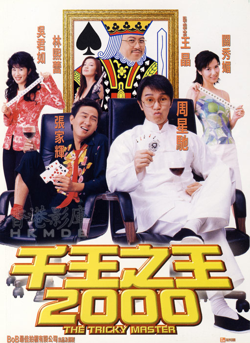 千王之王2000 封面