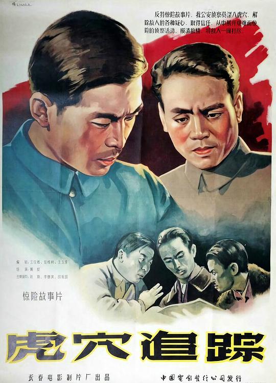 虎穴追踪 封面