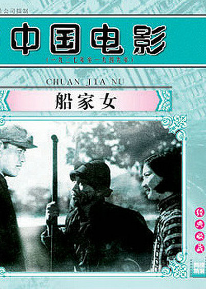 船家女 封面